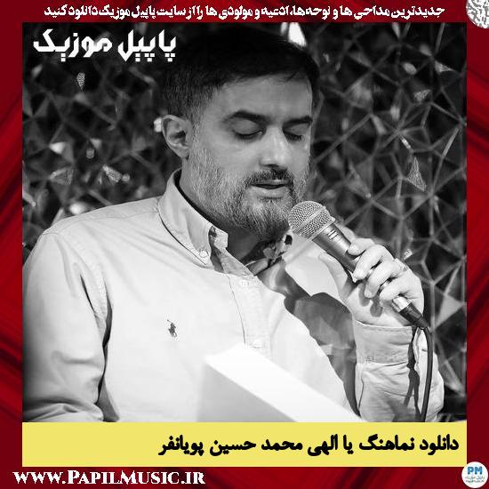 دانلود آهنگ یا الهی از محمد حسین پویانفر